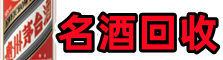 源城区游鑫烟酒回收店